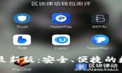 vip1 官方小狐狸钱包最新版：安全、便捷的数字资