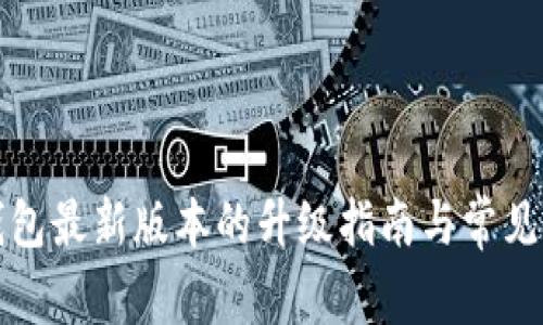 小狐狸钱包最新版本的升级指南与常见问题解答