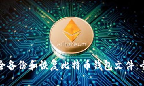 如何安全备份和恢复比特币钱包文件：全面指南