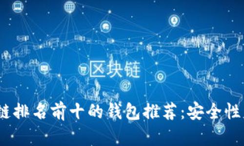 2023年区块链排名前十的钱包推荐：安全性与便捷性兼备