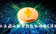 如何在苹果手机上关闭小狐狸钱包的功能？详细