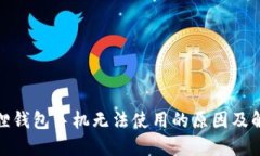 : 小狐狸钱包手机无法使用的原因及解决方案