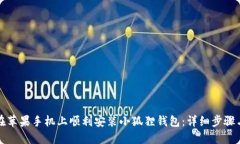 如何在苹果手机上顺利安装小狐狸钱包：详细步